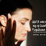 آفتاب گرفتن بعد از لیزر: چرا خطرناک است و چه زمانی مجاز می‌شود؟