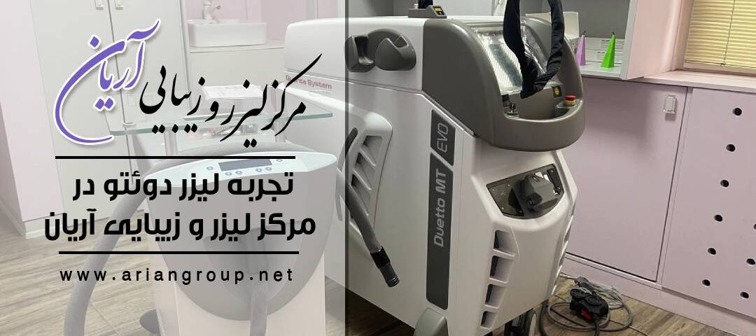 بهترین مرکز لیزر شهرک غرب: تجربه‌ لیزر دوئتو در مرکز لیزر و زیبایی آریان