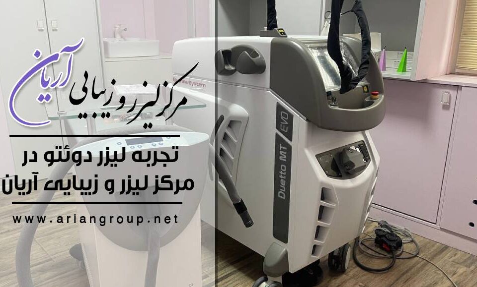 بهترین مرکز لیزر شهرک غرب: تجربه‌ لیزر دوئتو در مرکز لیزر و زیبایی آریان