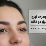 رفع قرمزی ابرو بعد از لیزر در خانه