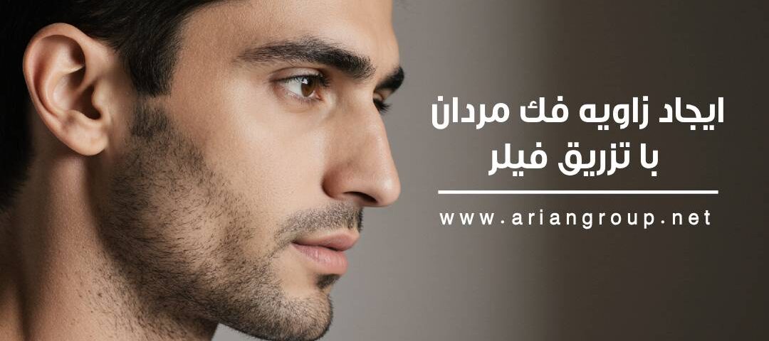 ایجاد زاویه فک مردان با تزریق فیلر