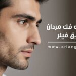 ایجاد زاویه فک مردان با تزریق فیلر