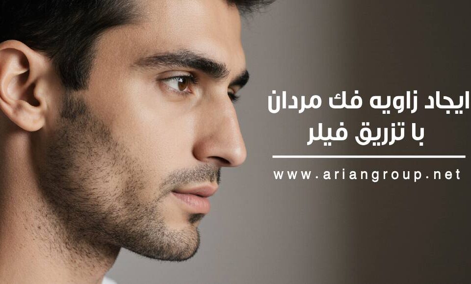 ایجاد زاویه فک مردان با تزریق فیلر