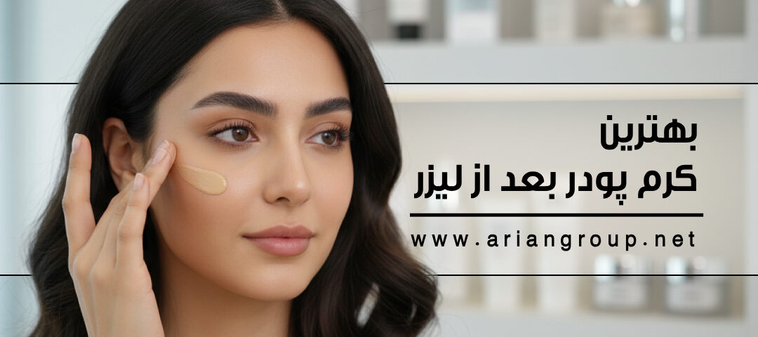 بهترین کرم پودر بعد از لیزر