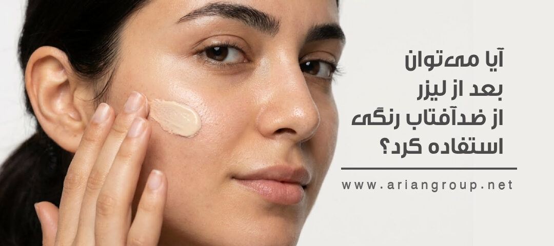 استفاده از ضدآفتاب رنگی بعد از لیزر در مرکز زیبایی آریان شهرک غرب