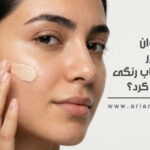 استفاده از ضدآفتاب رنگی بعد از لیزر در مرکز زیبایی آریان شهرک غرب