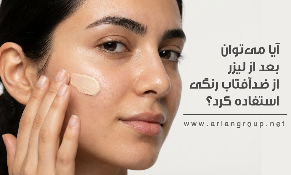 استفاده از ضدآفتاب رنگی بعد از لیزر در مرکز زیبایی آریان شهرک غرب